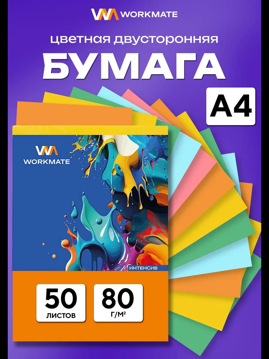 Цветная бумага двусторонняя для школы А4, 50 листов