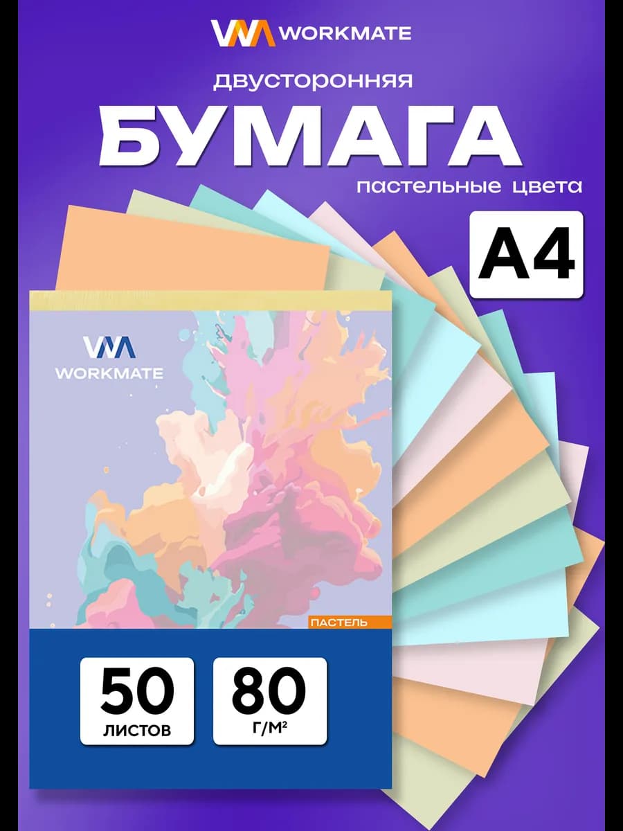 Цветная бумага двусторонняя для школы А4, 50 листов