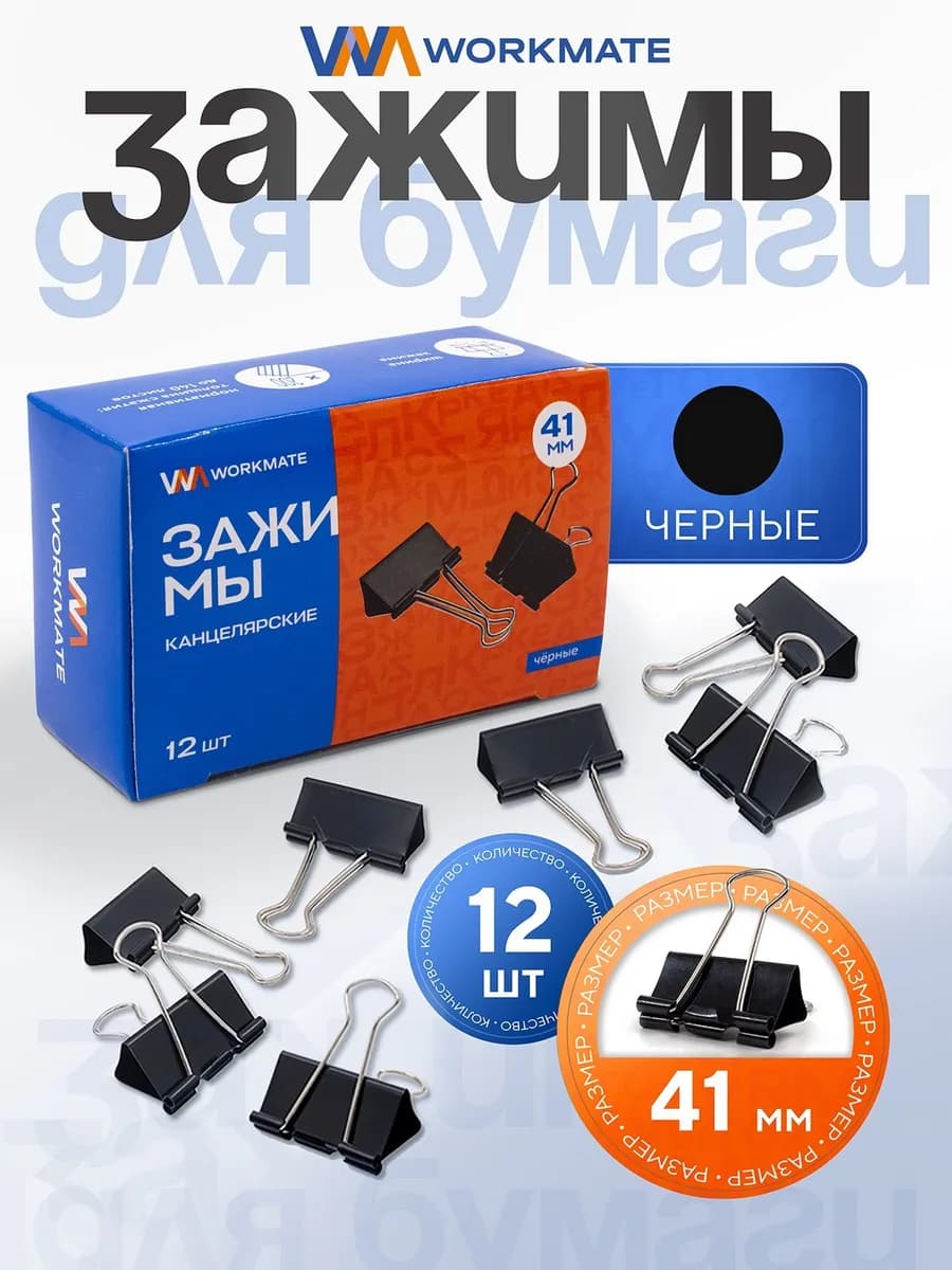 Зажимы для бумаги канцелярские, 41 мм, 12 шт