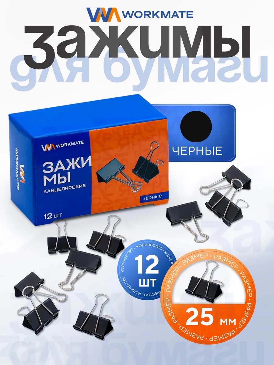 Зажимы для бумаги канцелярские, 25 мм, 12 шт