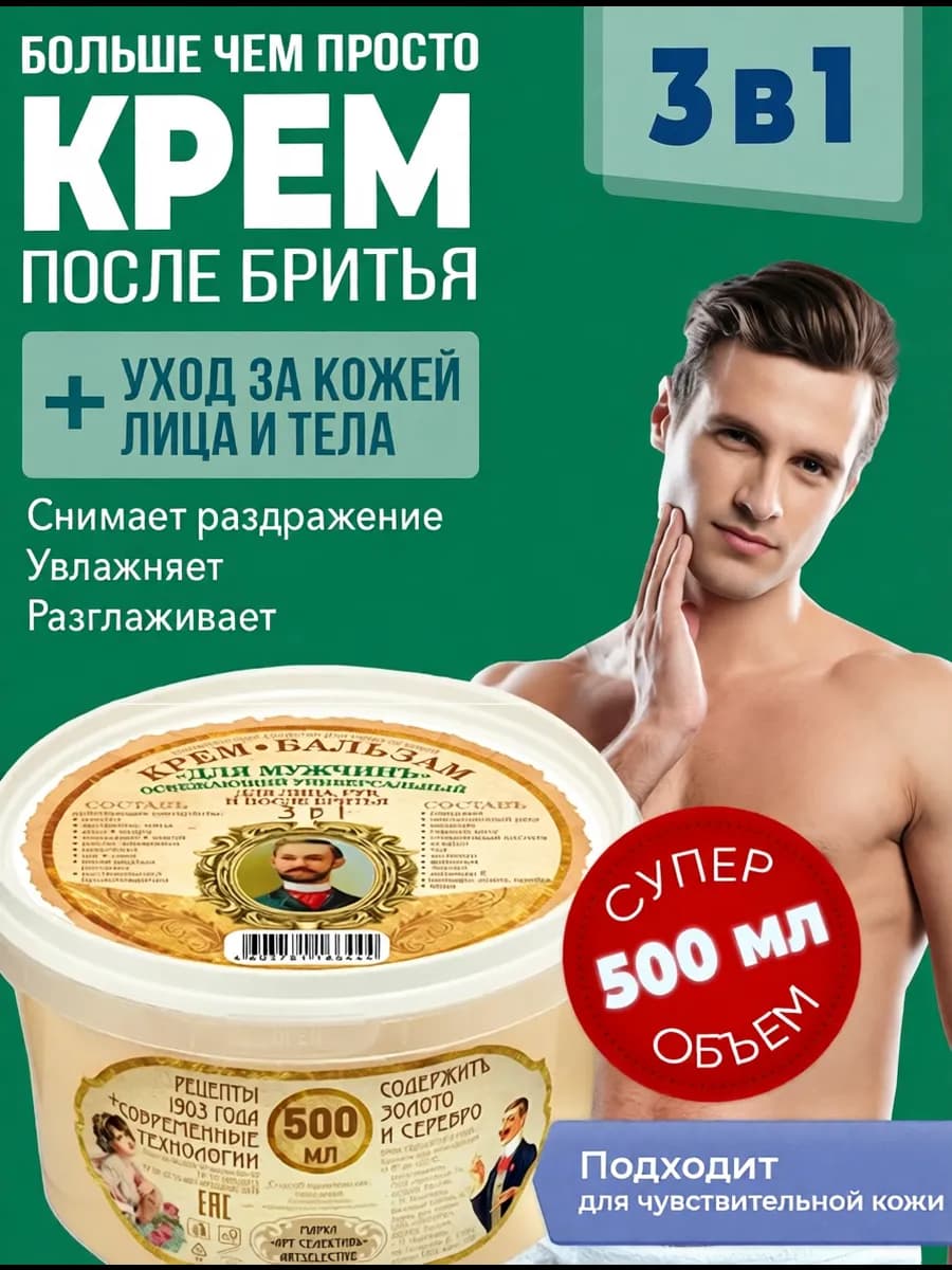 Крем бальзам после бритья мужской