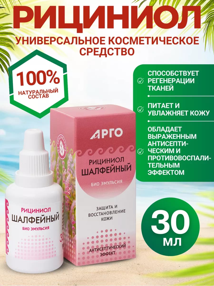 Эмульсия Рициниол Шалфейный, 30 мл