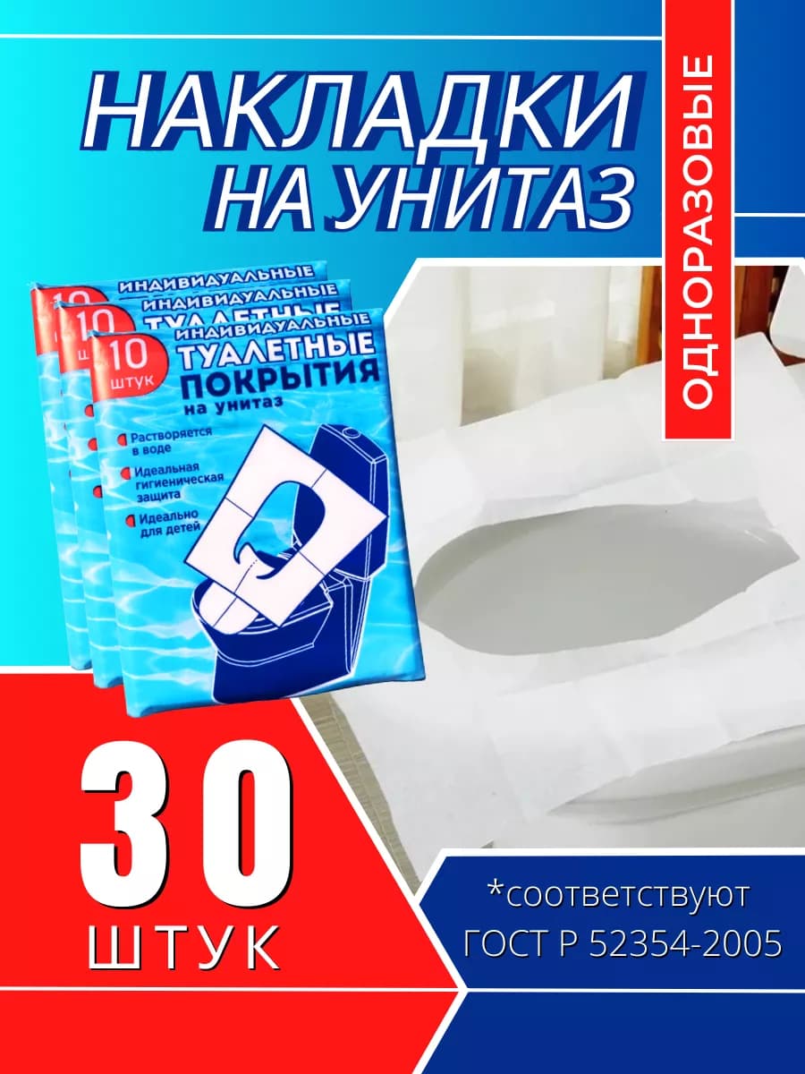 Туалетные покрытия одноразовые, 30 штук
