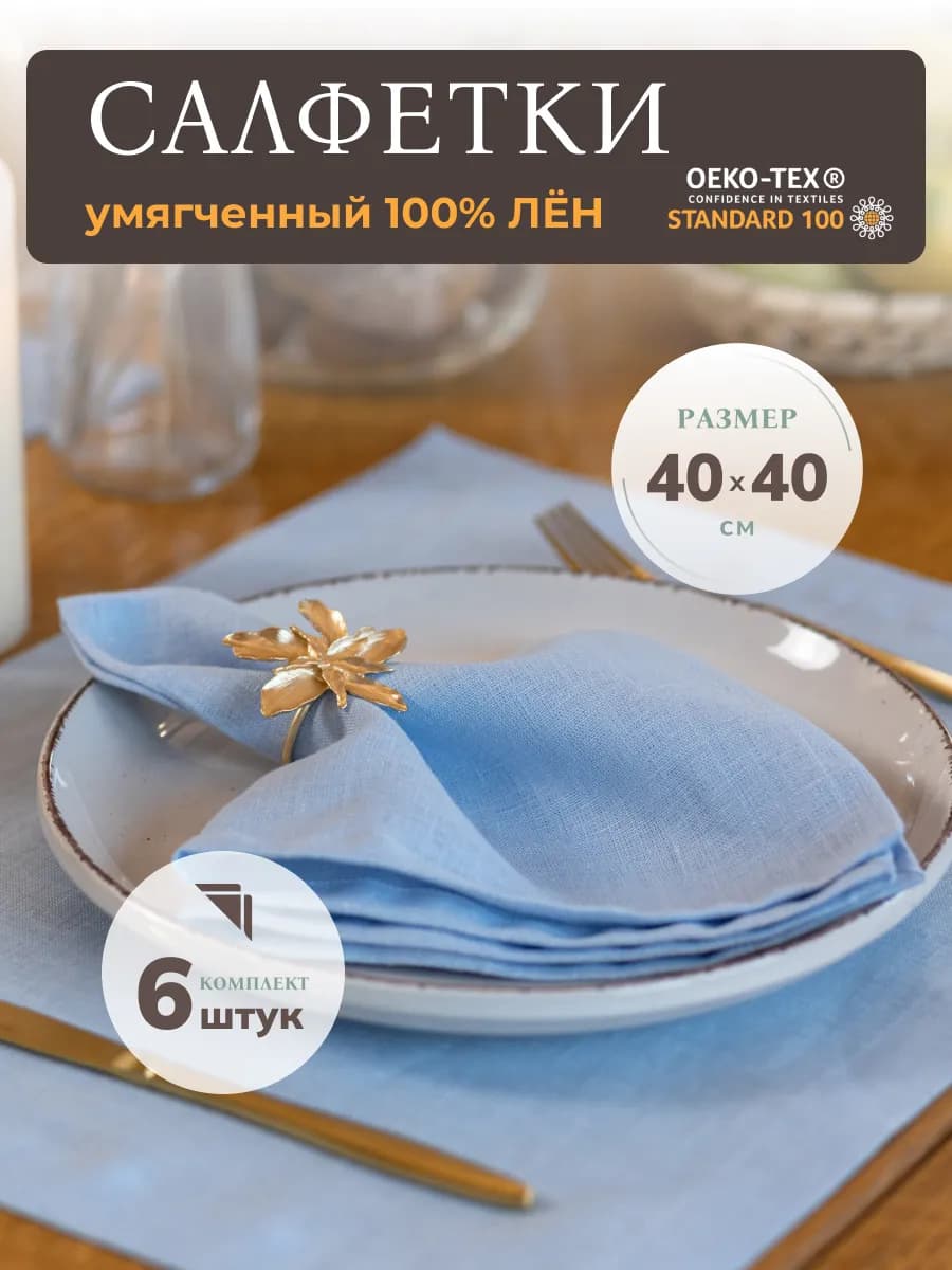 Салфетки на стол тканевые льняные сервировочные