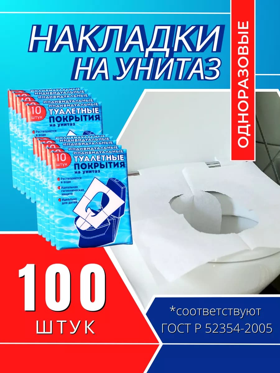 Туалетные покрытия одноразовые, 100 штук