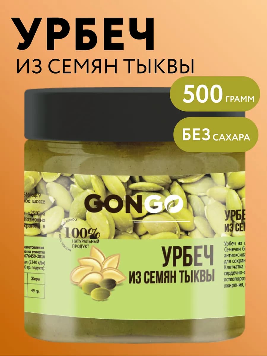 Натуральный урбеч из тыквенных семечек без сахара 500 гр