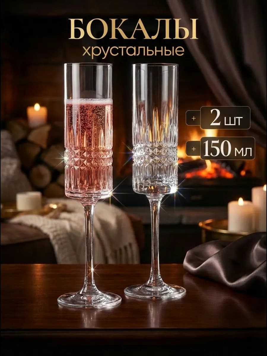 Набор хрустальных бокалов для шампанского и вина 2 шт