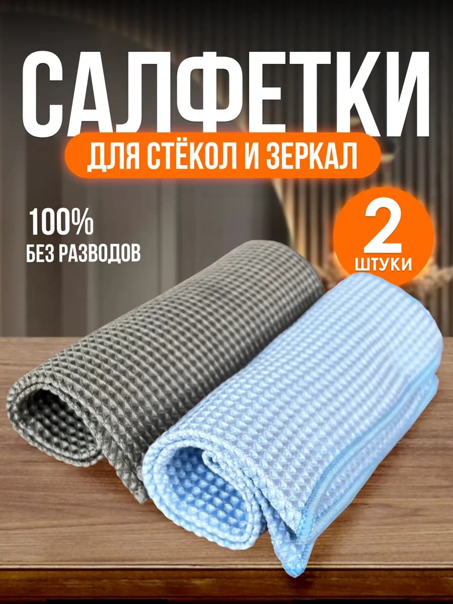 Салфетка для стекол и зеркал