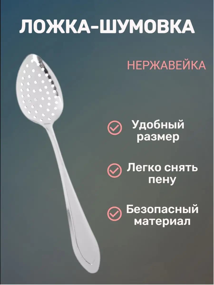Ложка-Шумовка