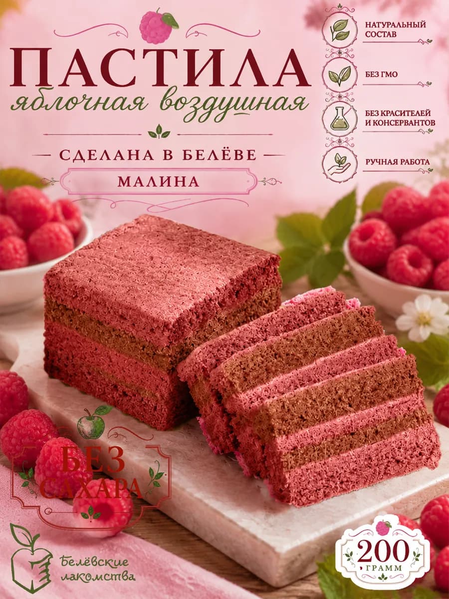 Натуральная пастила яблочная без сахара с малиной, 200 г