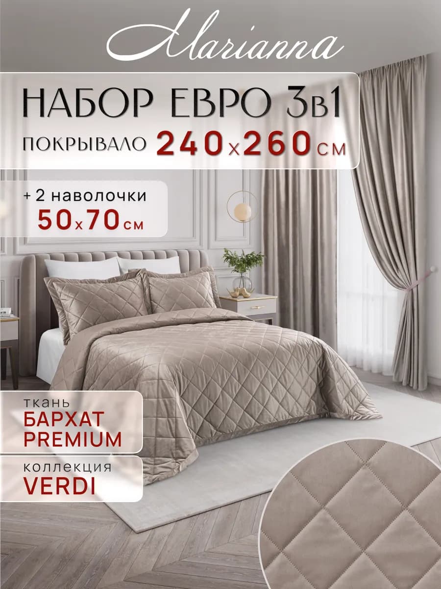 Покрывало на кровать и диван Verdi 260х240 см с наволочками