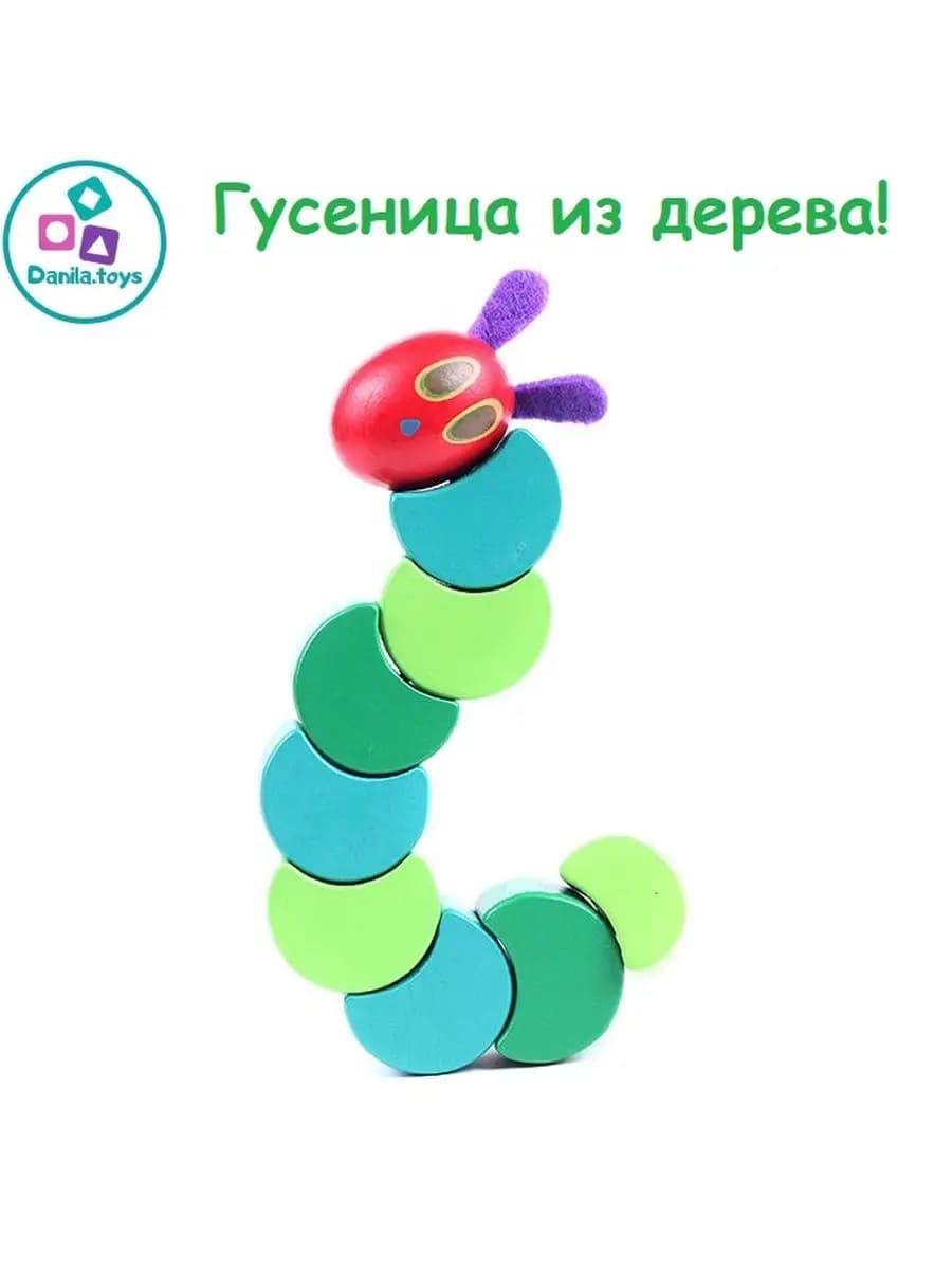 Очень голодная гусеница деревянная на шнуровке для малышей