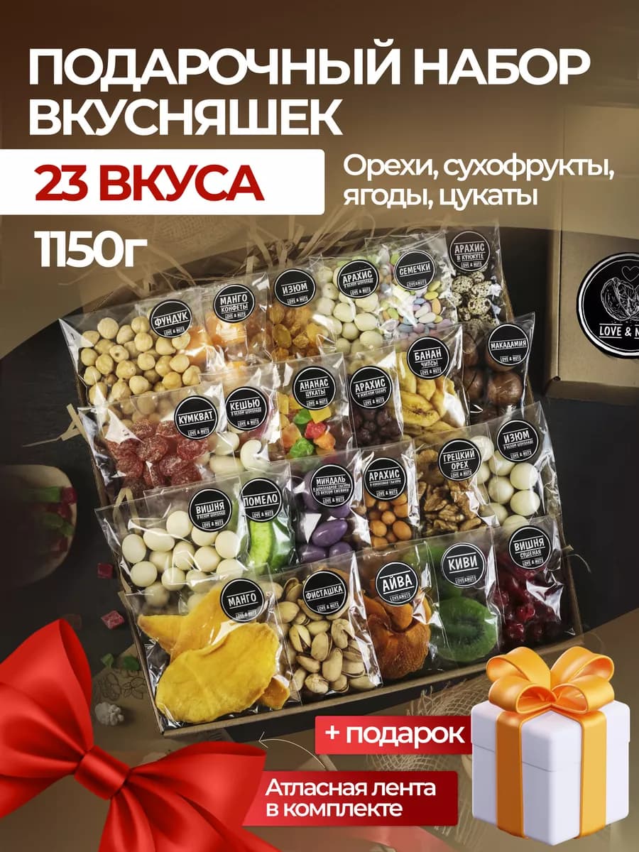 Орехи сухофрукты подарочный набор вкусняшек 23в1