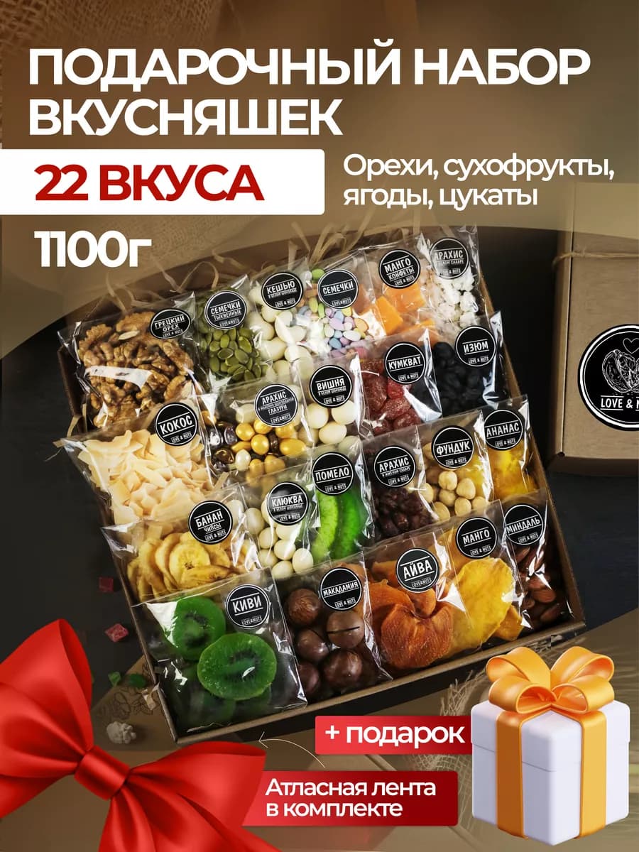 Орехи сухофрукты подарочный набор вкусняшек 22в1