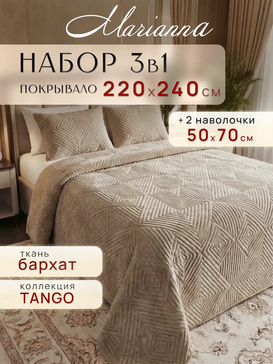 Покрывало с наволочками Tango 240х220 см на кровать и диван