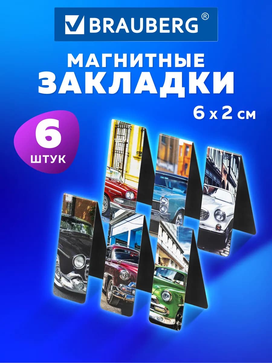 Закладки для книг магнитные, Retro Cars, 6 штук, 60x20 мм