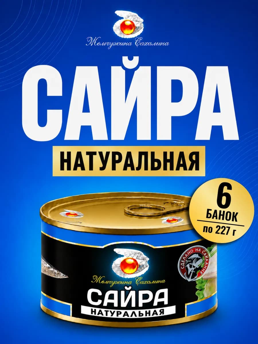 Рыбные консервы Сайра 6 банок по 227 грамм