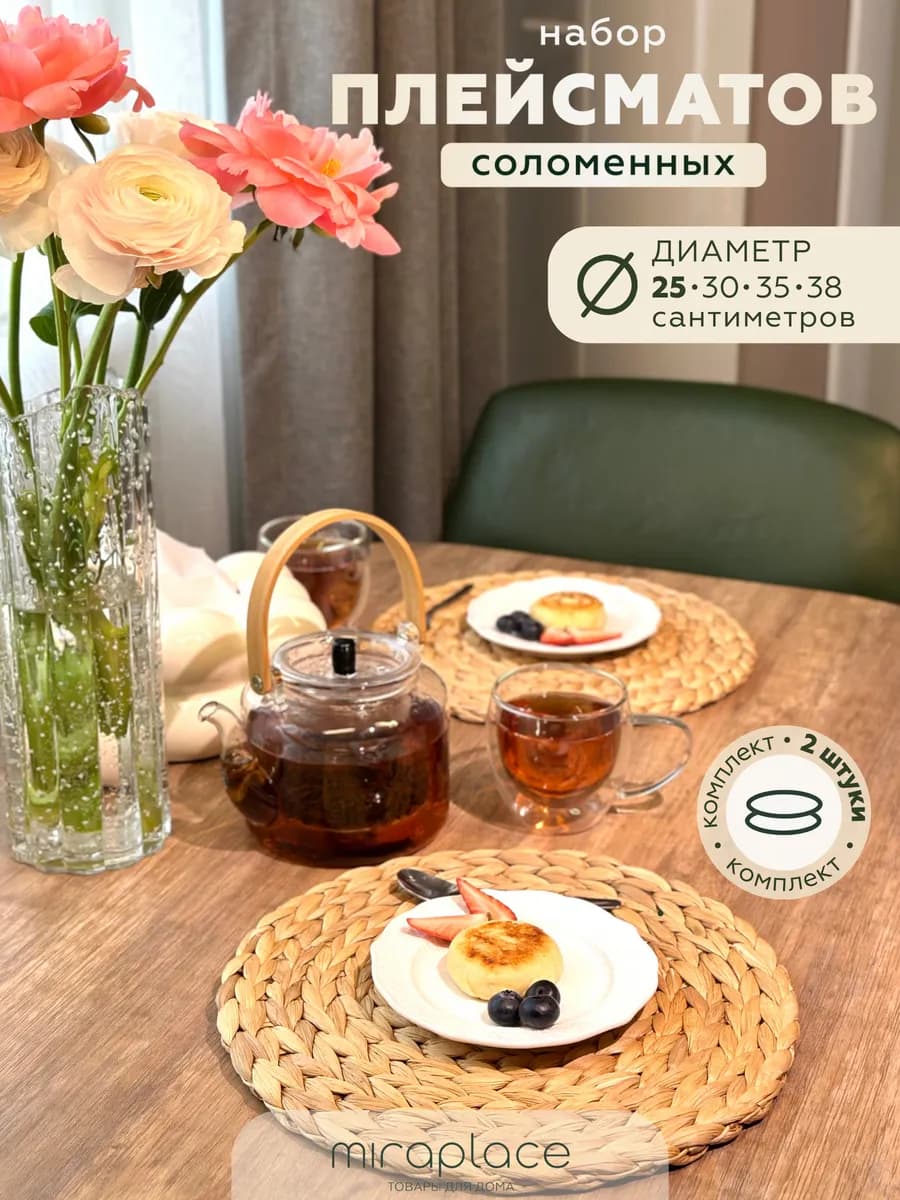 Плейсматы соломенные как в IKEA