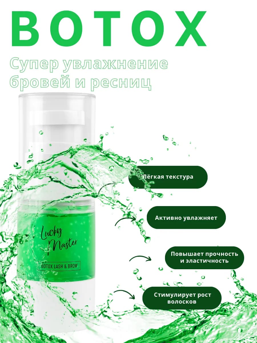 Ботокс для бровей и ресниц №4 Botox
