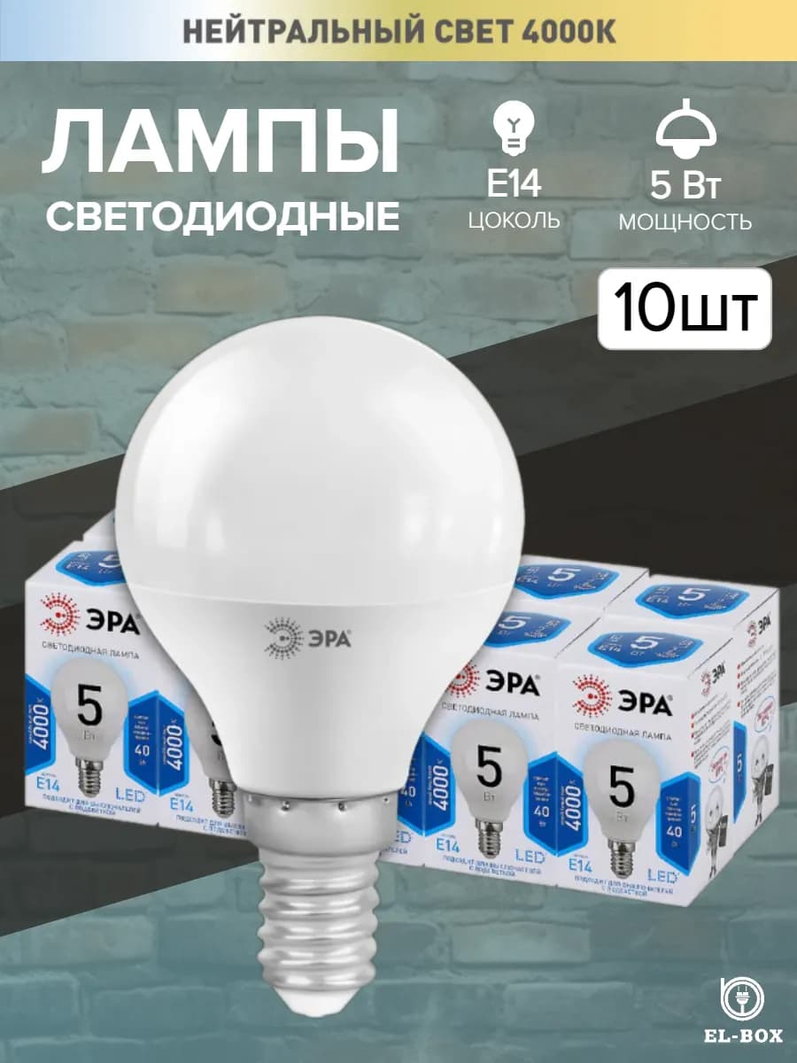 Лампочки светодиодные Е14 5Вт Шарик P45 4000К 10 штук