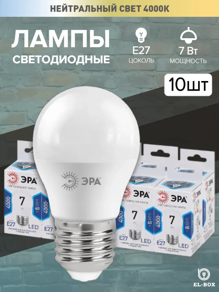 Лампочки светодиодные Е27 7Вт шар 4000К 10 штук