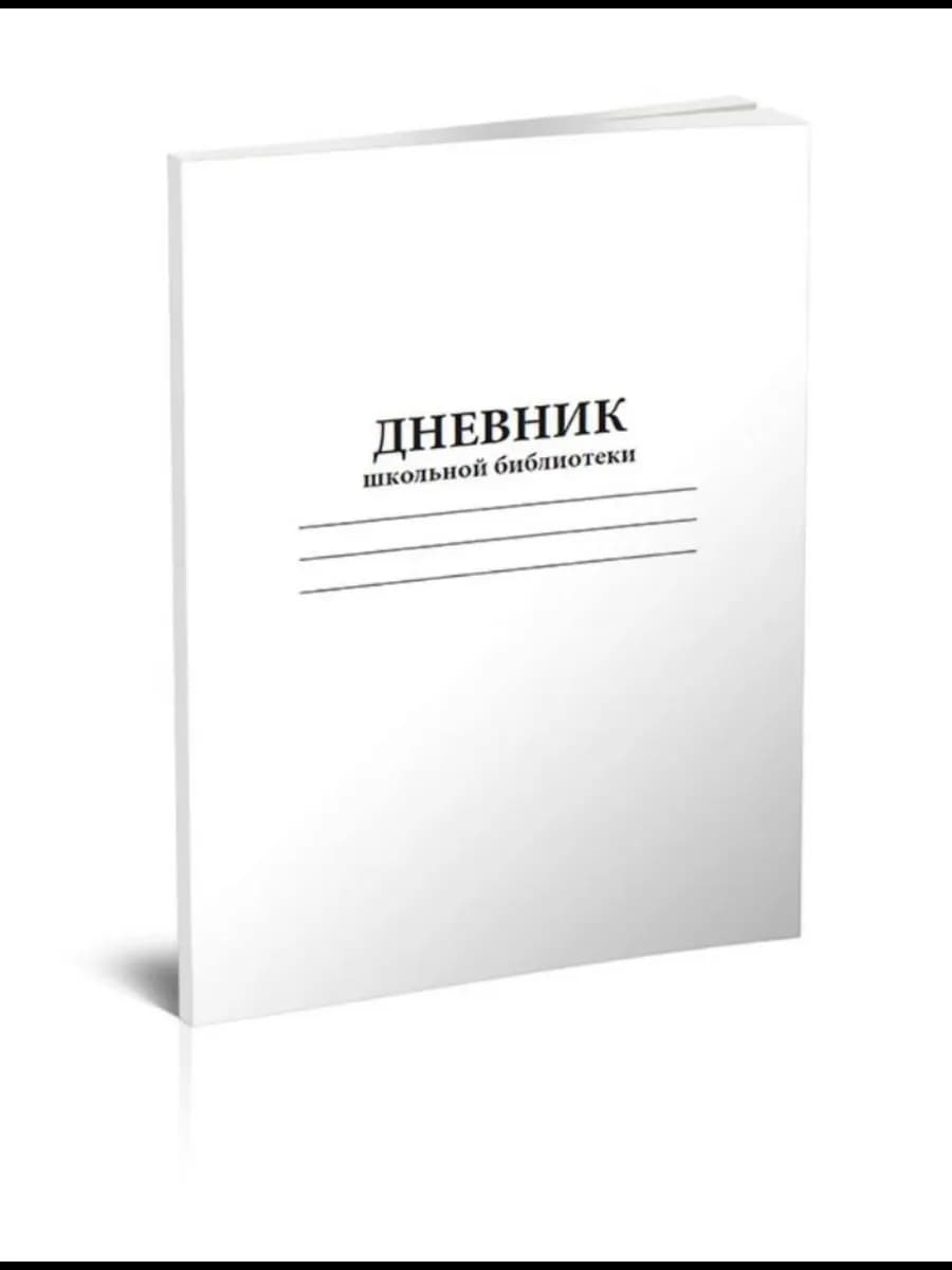 Дневник школьной библиотеки