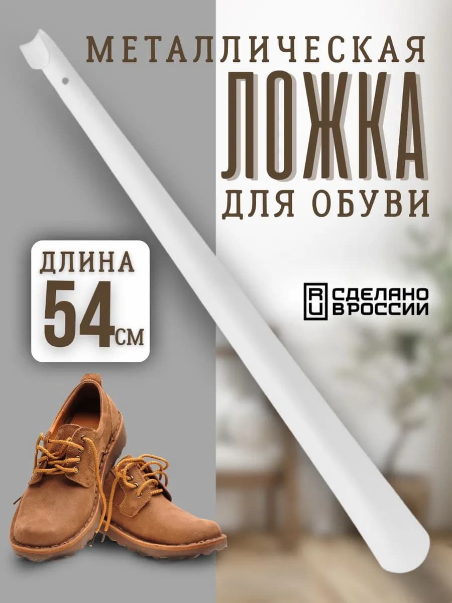 Ложка для обуви металлическая длинная 54 см
