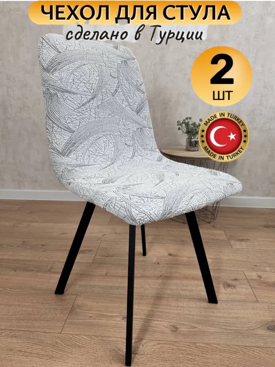 Чехол на стул со спинкой универсальный - 2шт