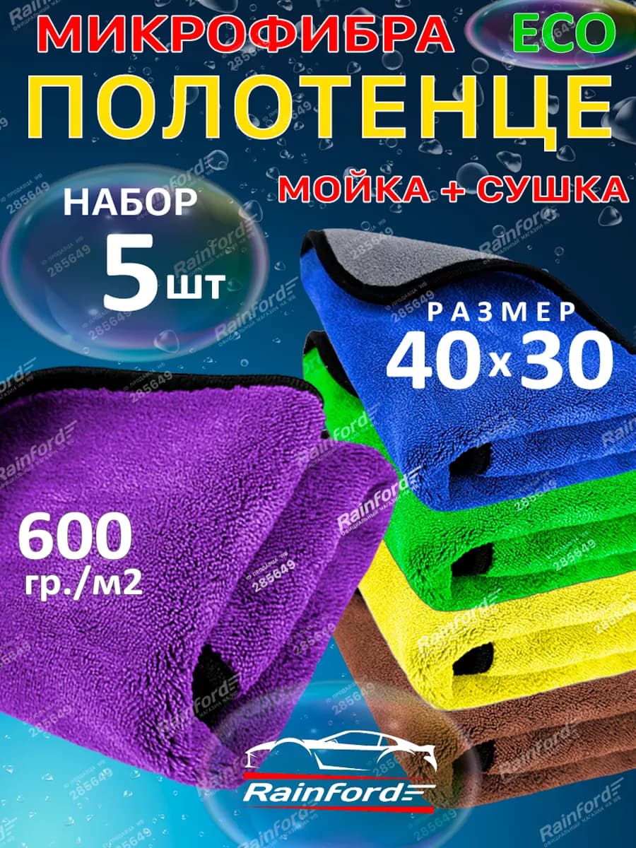 Тряпка для машины из микрофибры 5 шт 40 на 30 см