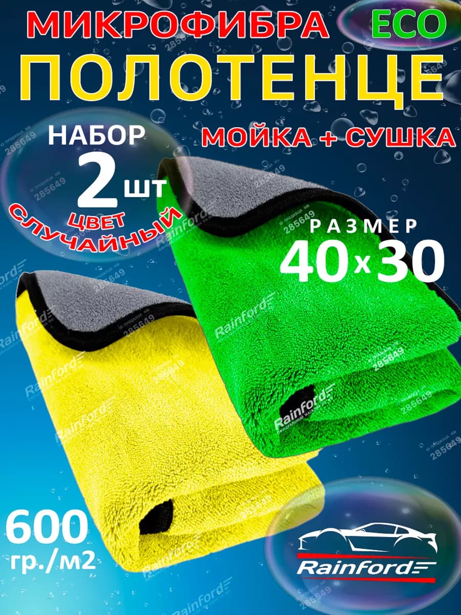 Тряпка для машины из микрофибры 2 шт 40 на 30 см