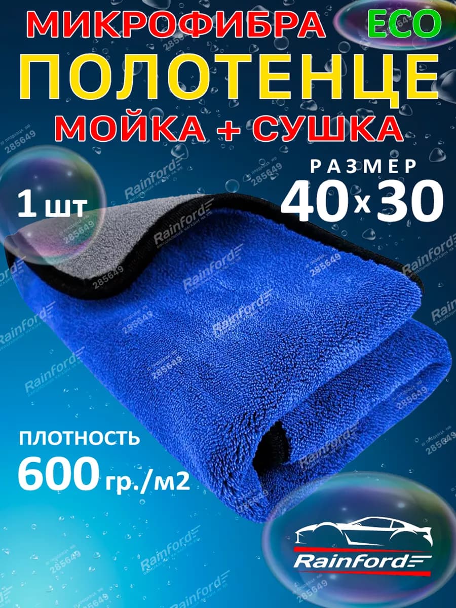 Тряпка для машины из микрофибры 1 шт 40 на 30 см синяя