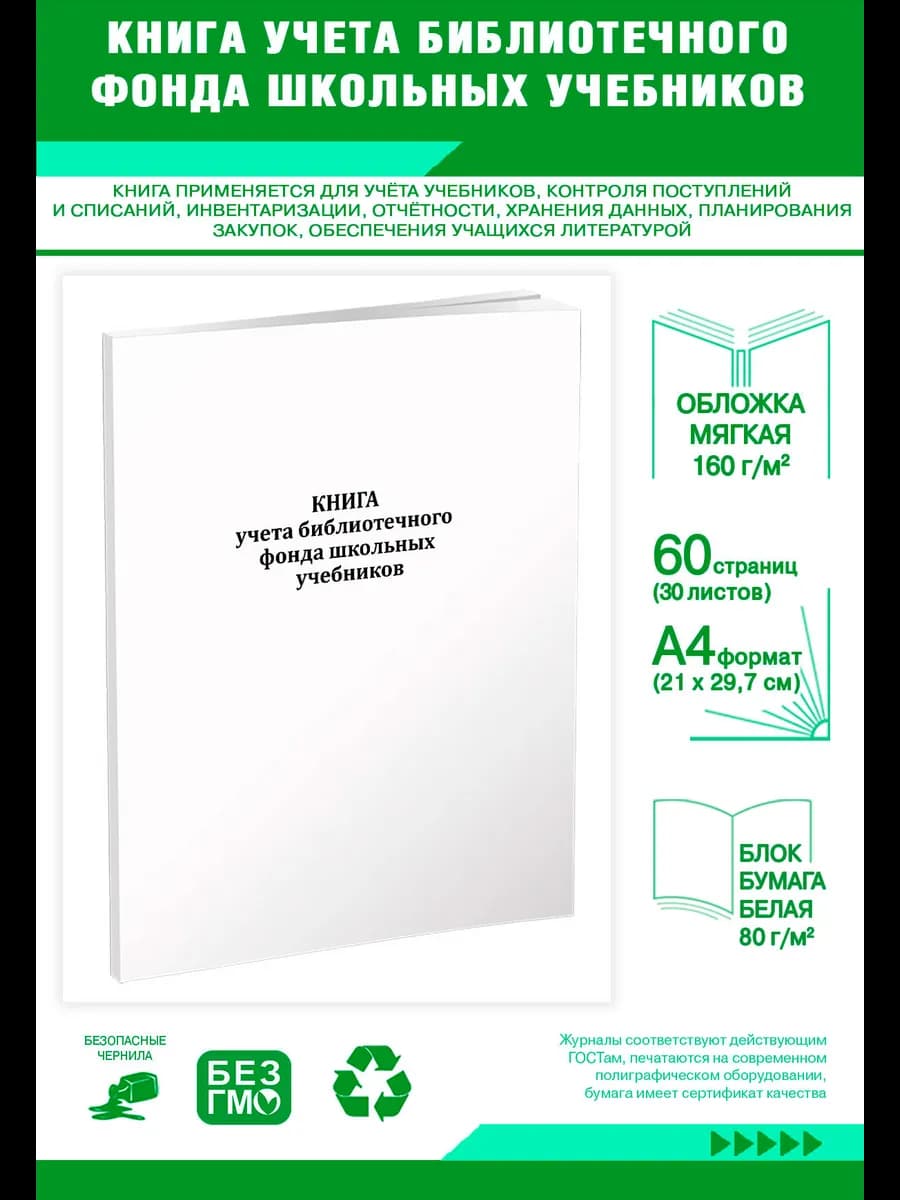 Книга учета библиотечного фонда школьных учебников