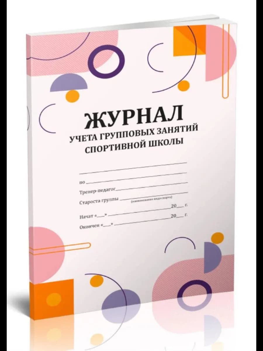 Журнал учета групповых занятий спортивной школы