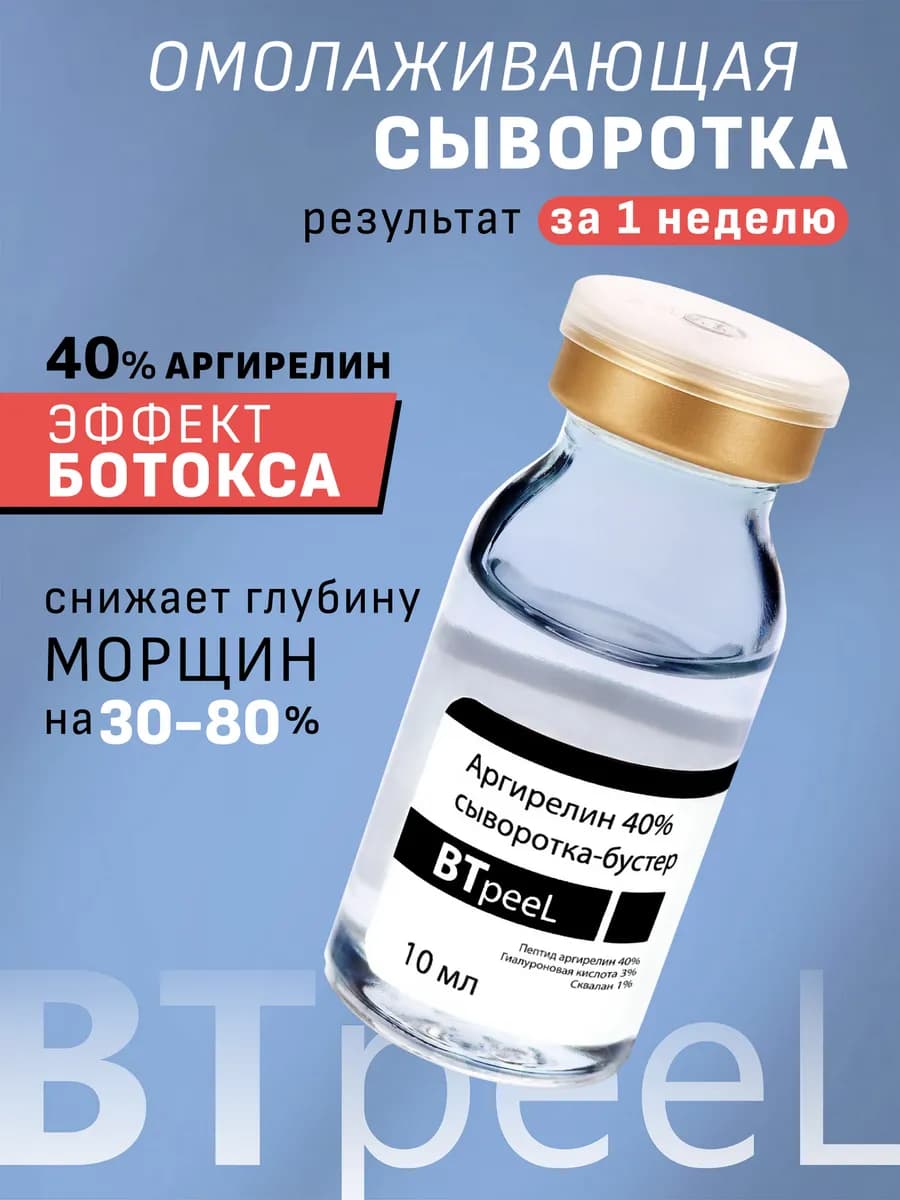 Антивозрастная сыворотка для лица с аргирелином 40%