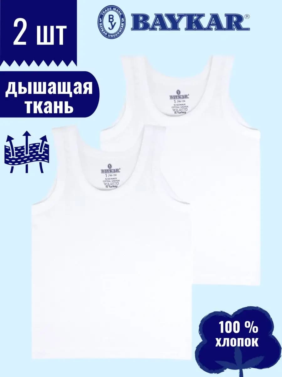 Майки бельевые белые 2 шт, хлопок