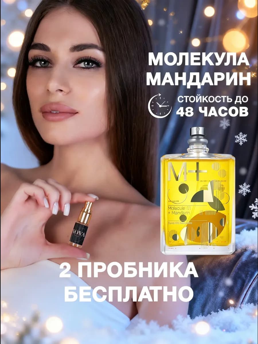 Молекула Мандарин духи 6 мл + 2 пробника