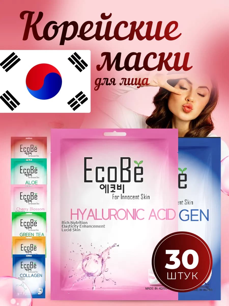 Корейские тканевые маски для лица, набор 30шт