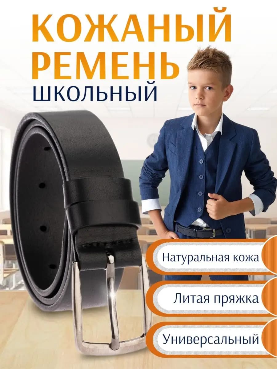 Ремень школьный из натуральной кожи