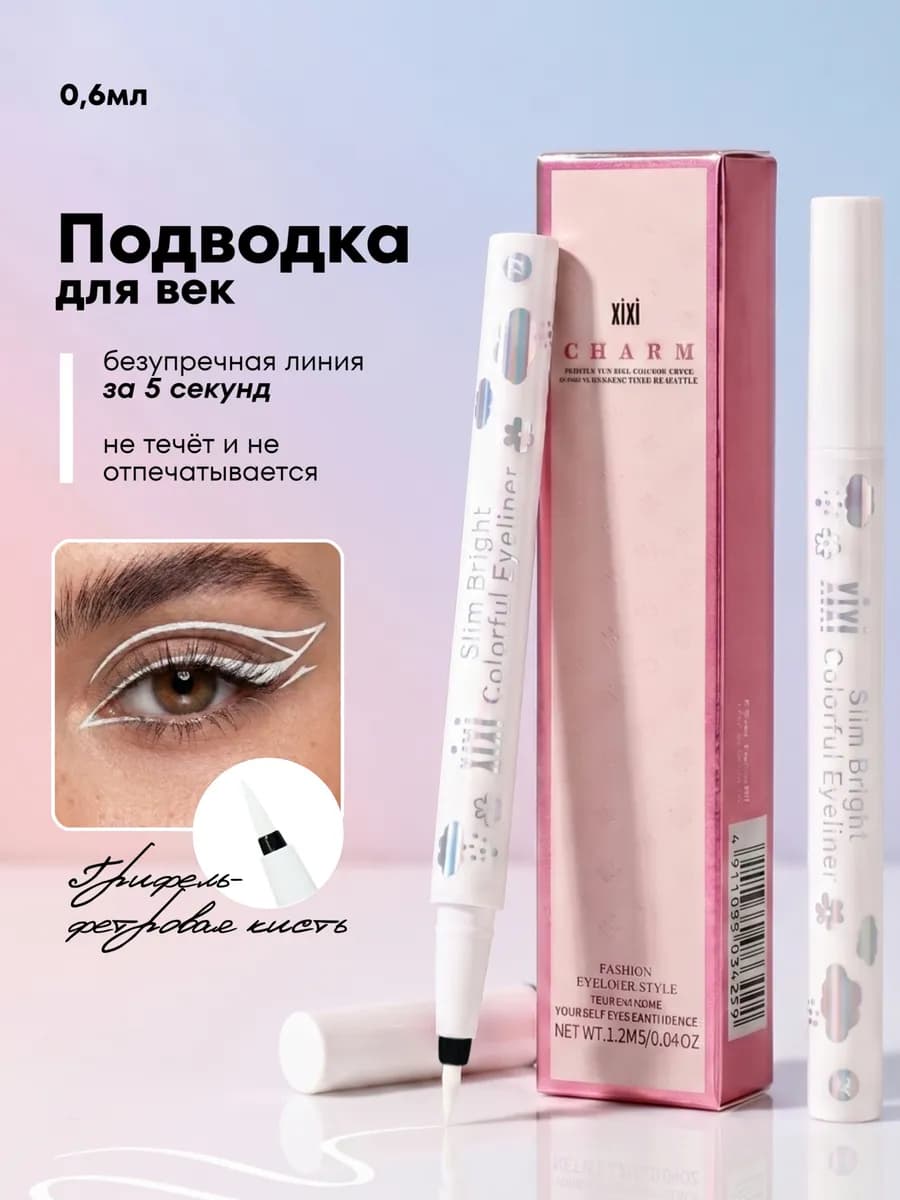 Подводка для глаз белая
