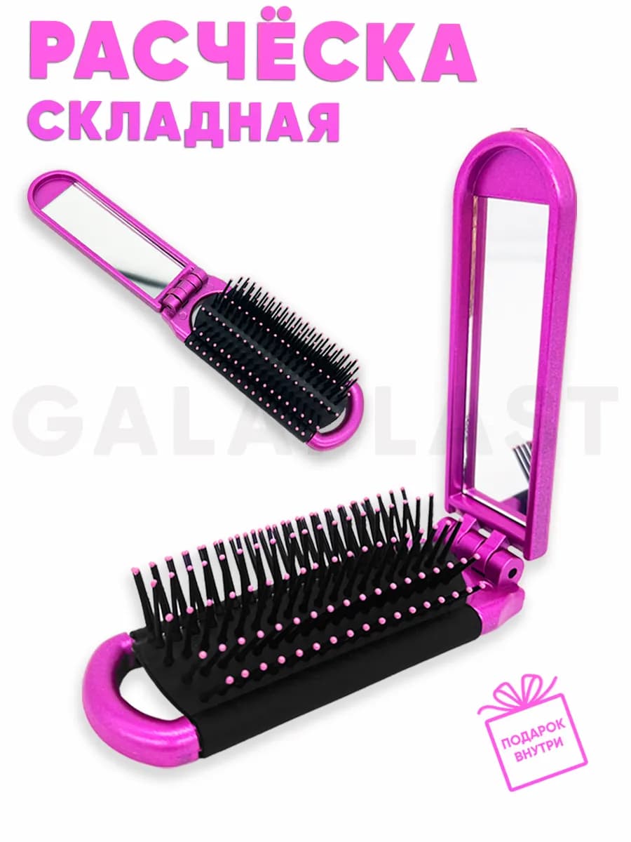 Расческа складная массажная с зеркалом