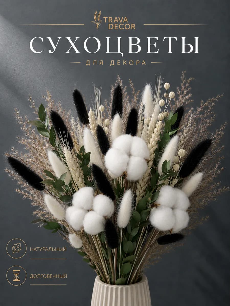 Сухоцветы для декора букет