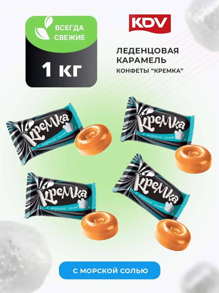 Конфеты леденцы Кремка морская соль 1 кг