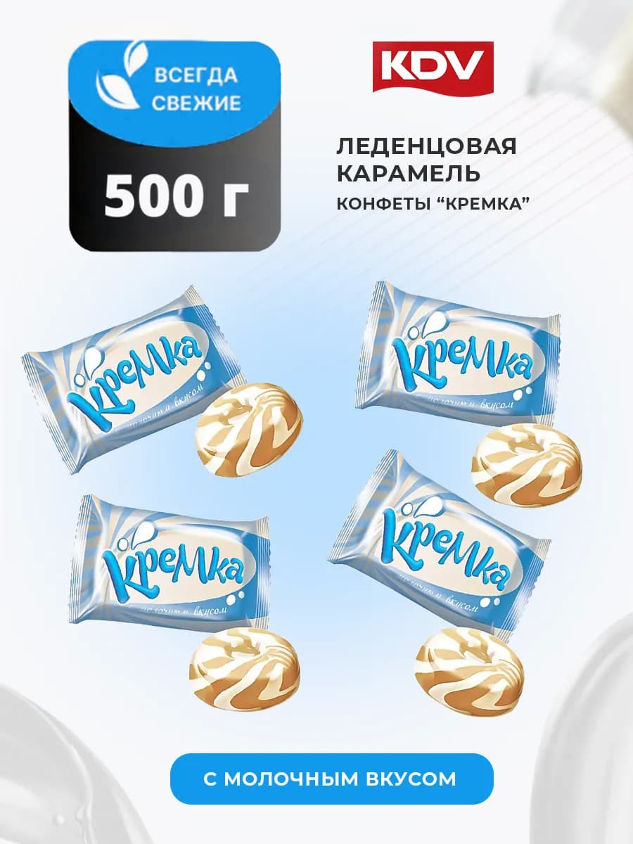 Конфеты леденцы Кремка с молочными вкусом 500 грамм