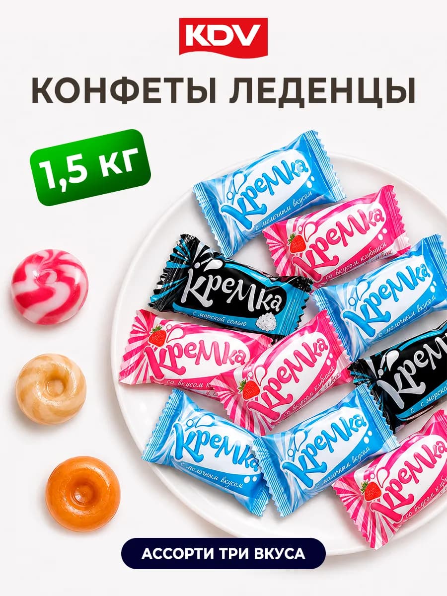 Конфеты леденцы Кремка 1 кг 500г ассорти