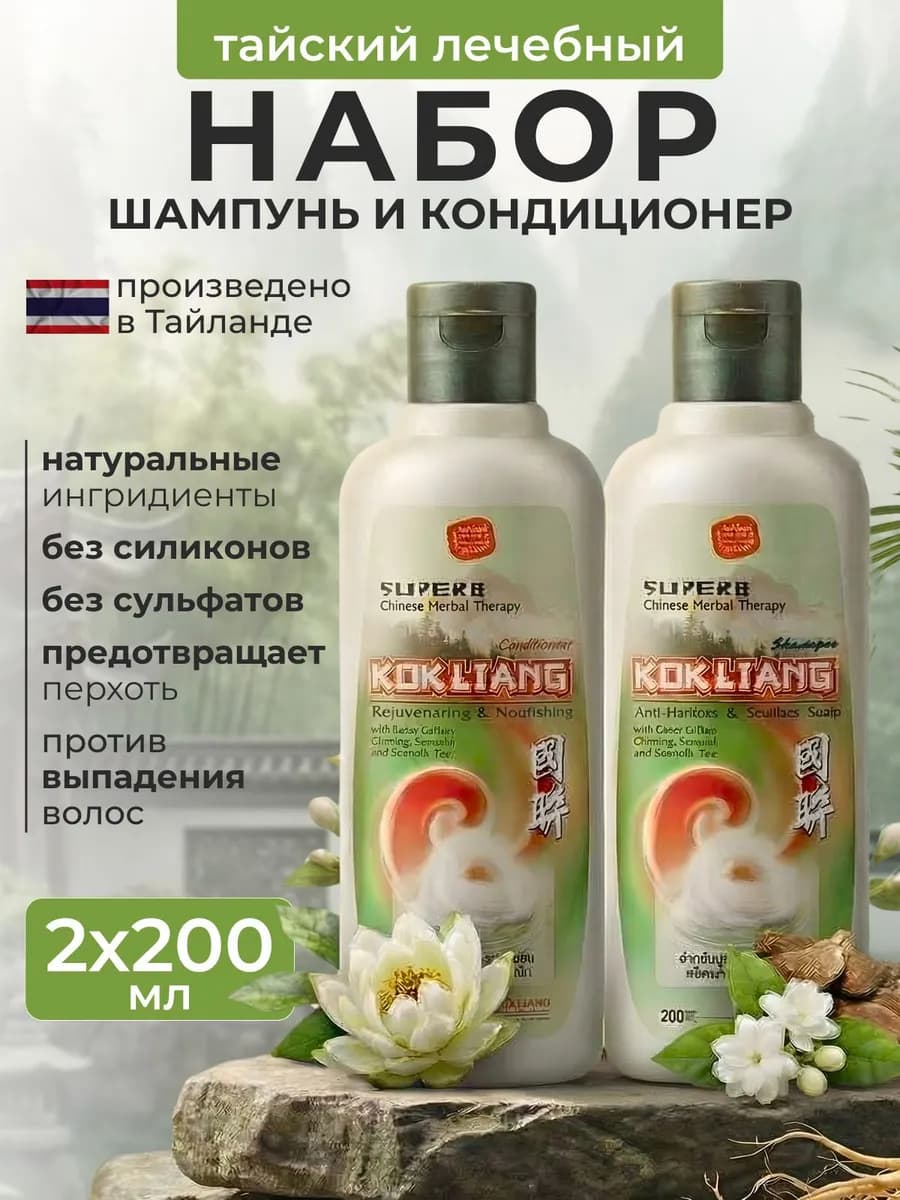 Шампунь и кондиционер для волос бессульфатный Kokliang