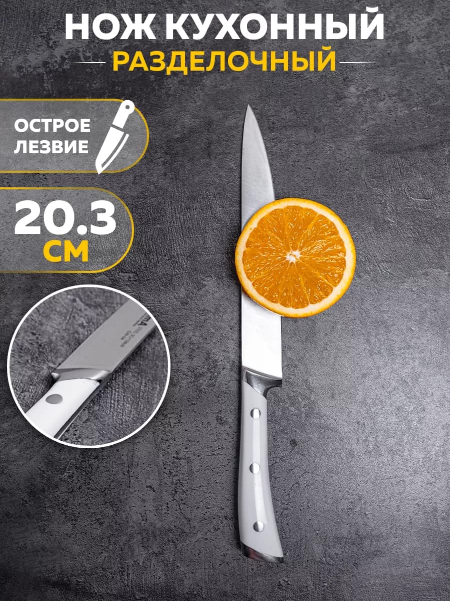 Разделочный нож кухонный 20.3 см арт. GW-02