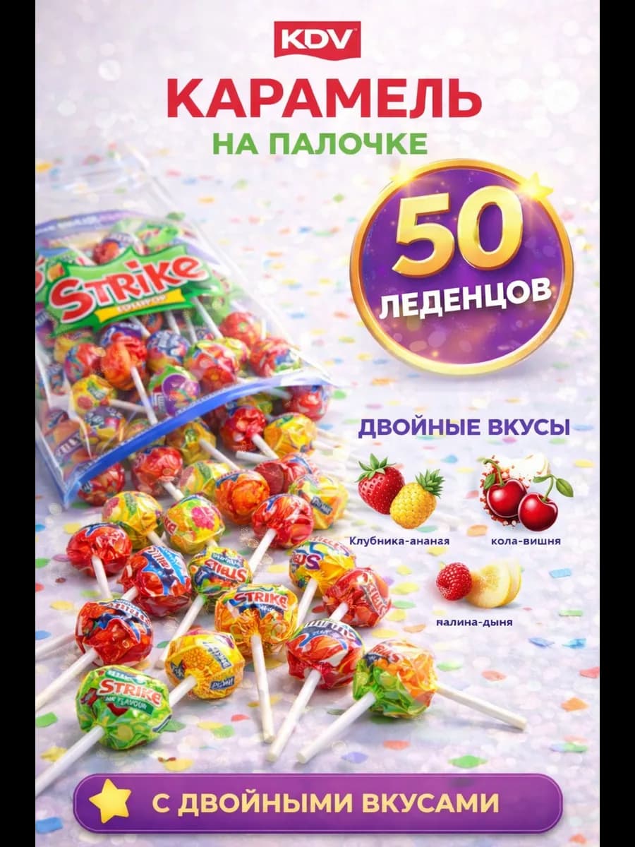 Конфеты карамель на палочке Леденцы Strike 50 штук