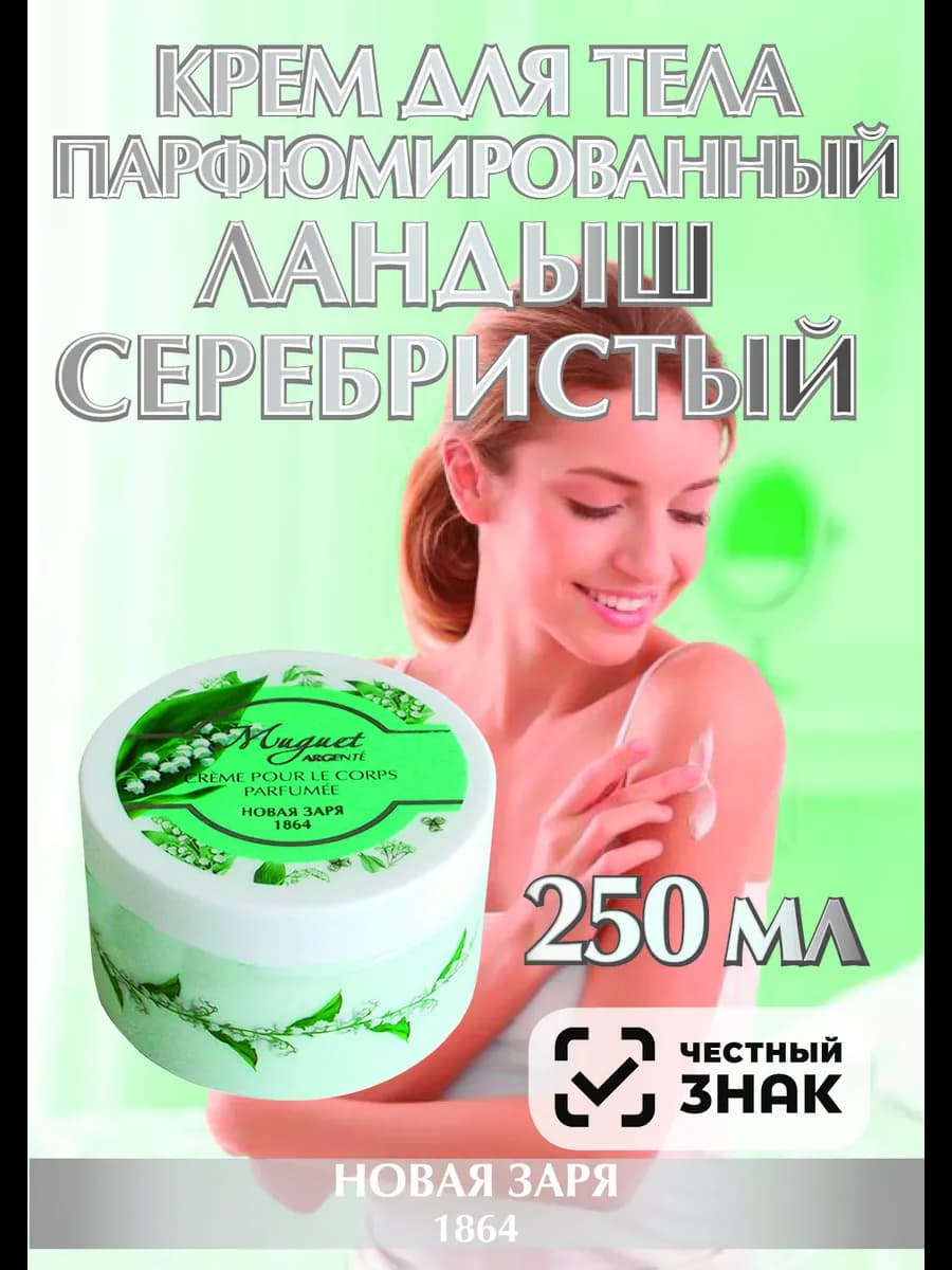 Крем для тела "Ландыш серебристый" 250 мл