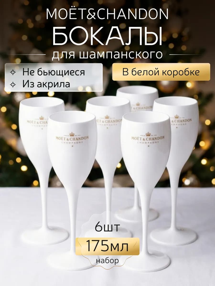 Бокалы под шампанское для вина акрил
