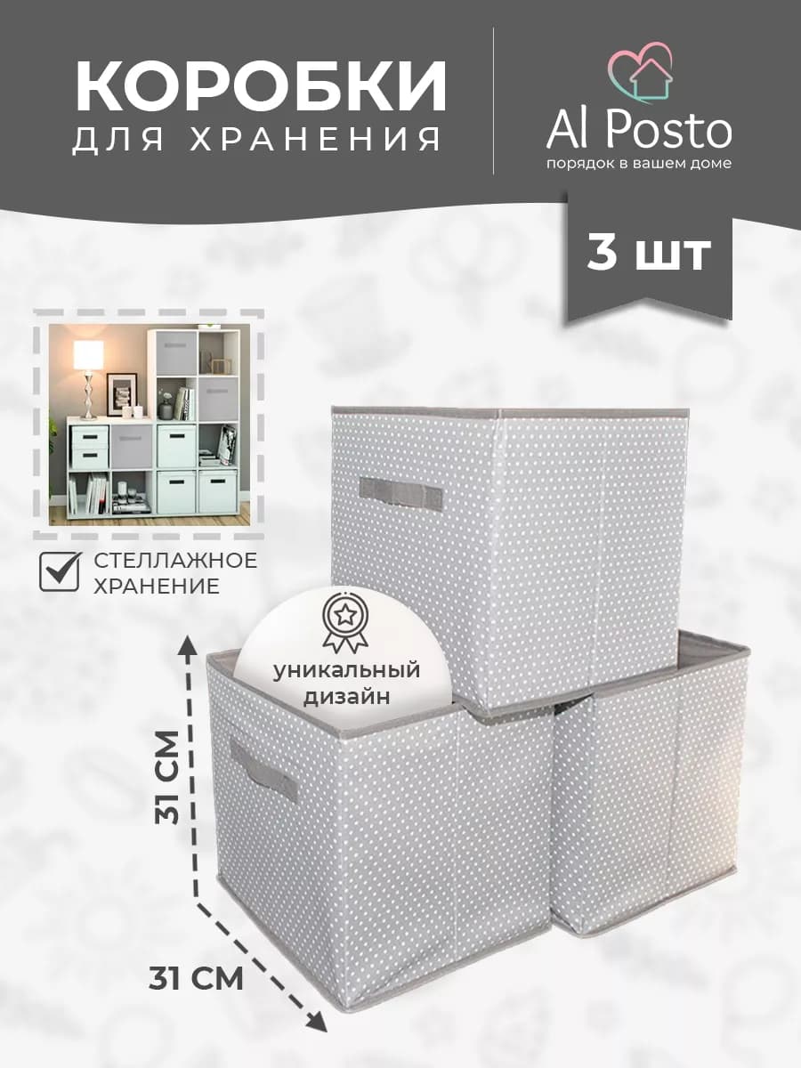 Коробки для хранения вещей в стеллаж 31*31*31